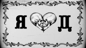 Я♥Д