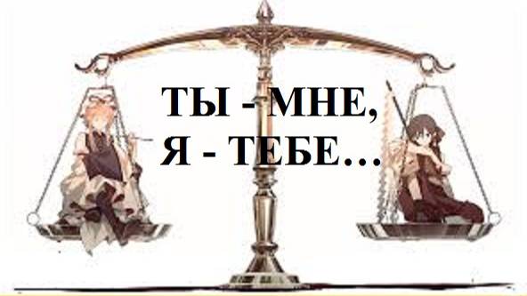 ТЫ - МНЕ, Я - ТЕБЕ... видео (из серии "ПРОДАЖИ И ПРОДАЖНЫЕ ЛЮДИ")