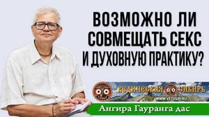 Возможно ли совмещать секс и духовную практику?