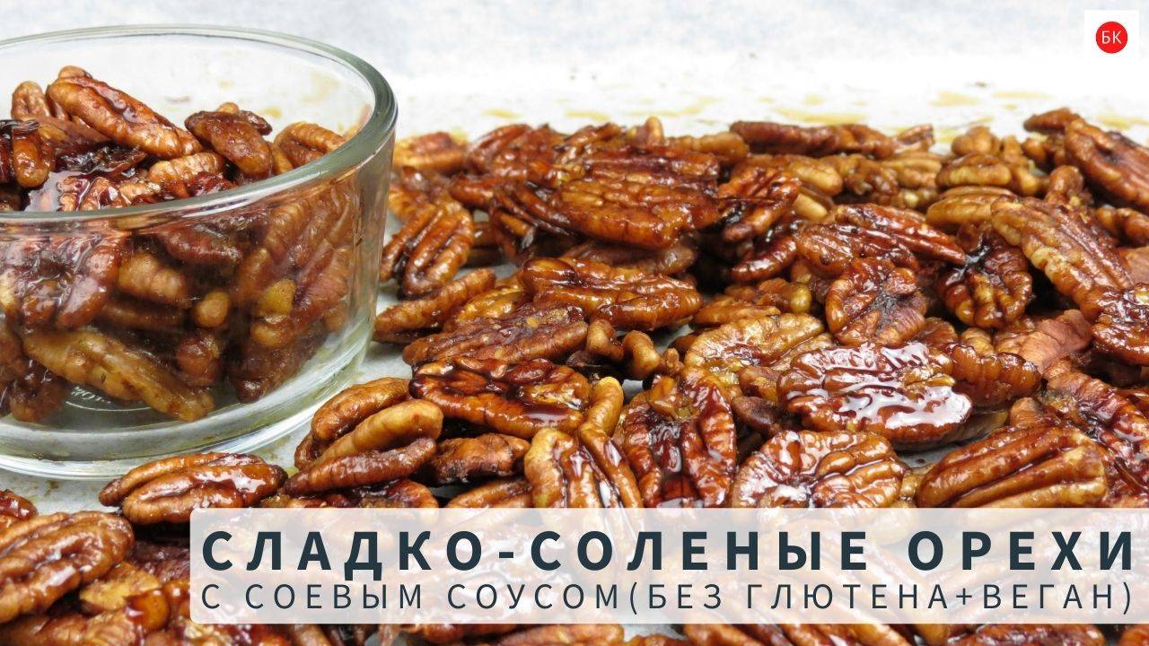 Сладко-Соленые ОРЕХИ ПЕКАН (Без Глютена и Веган) смотреть онлайн