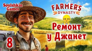👨🌾 Farmer's Dynasty 🚜 №8 - Ремонт у Джанет