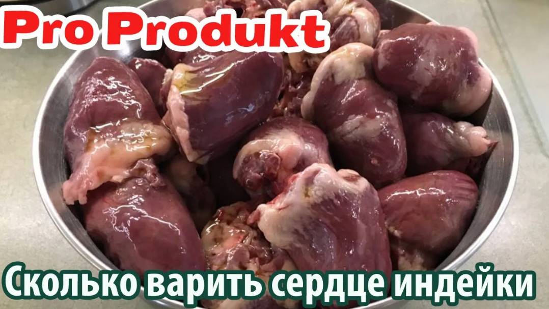 Сколько варить сердце индейки