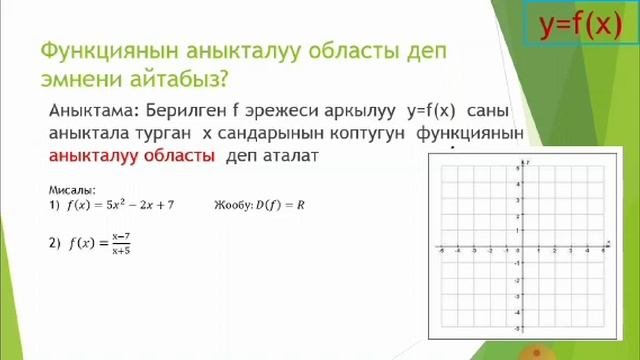 Функция. Функциянын аныкталуу областы жана маанилеринин областы