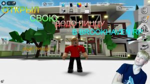 🍕ОТКРЫЛ СВОЮ ДОДО ПИЦЦУ В BROOKHAVEN RP🍕