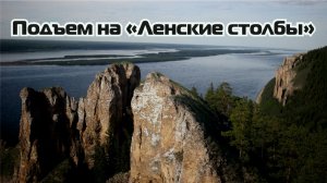 Подъем на Ленские столбы