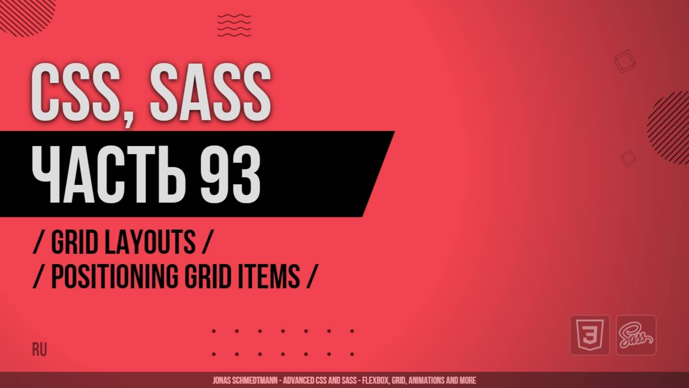 CSS, SASS - 093 - Grid Layouts - Positioning Grid Items