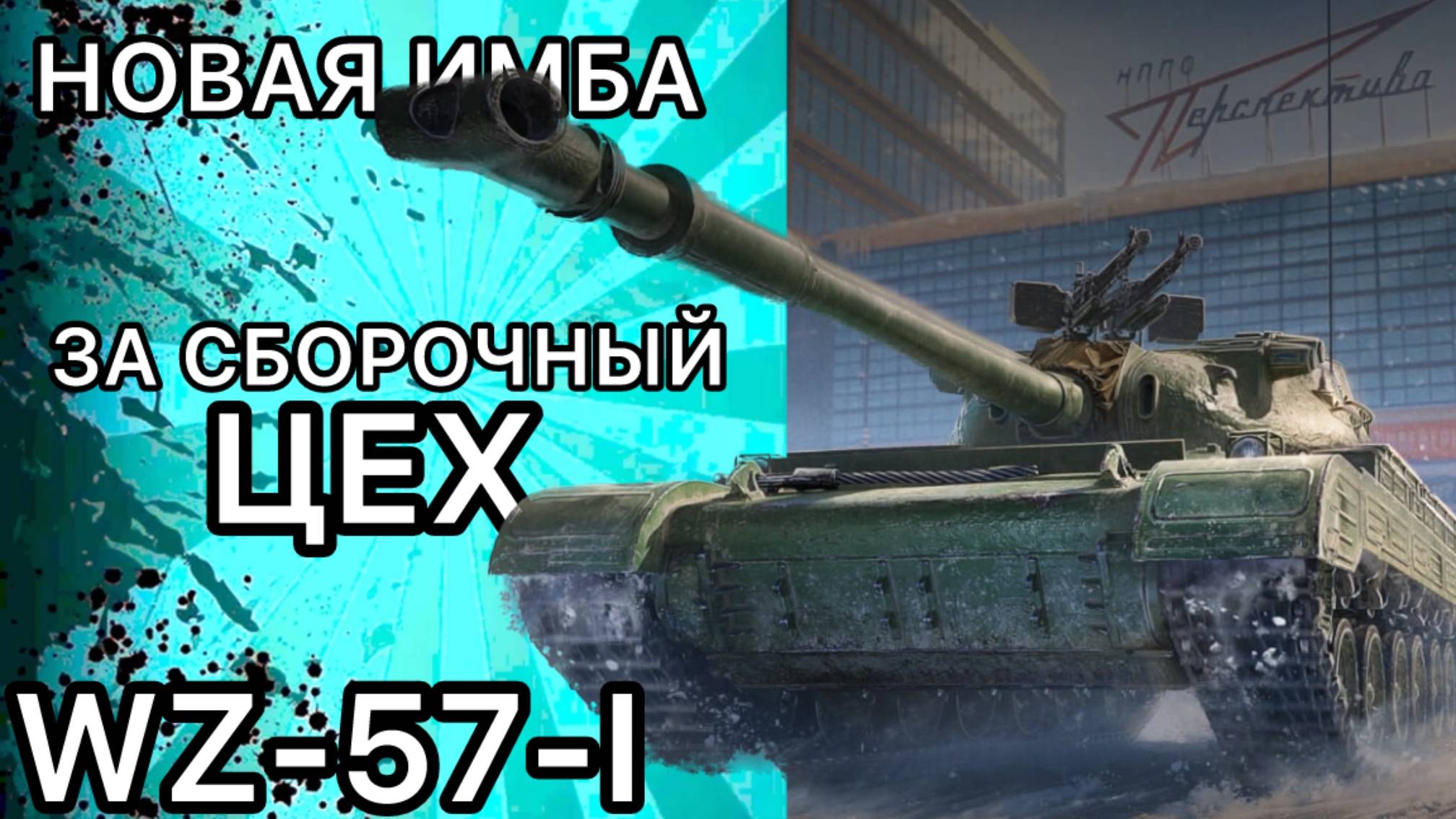 WZ-57-I - ЗАБЕРИ БЕСПЛАТНО - Полный Обзор НОВОГО ТАНКА за Сборочный Цех