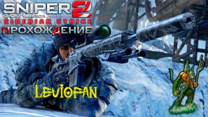 Sniper Ghost Warrior 2 Прохождение. DLC - Сибирский удар. Часть 1 - Операция 'Сибирский удар'.
