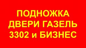 Подножка Газель. Подножка двери Газель 3302 Фермер Соболь Бизнес 2705 левая правая.