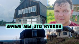 Зачем мы купили заброшенную дачу? Как она изменилась за три года!