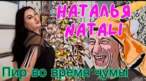 Обзор - Натали Natali - Пир во время чумы