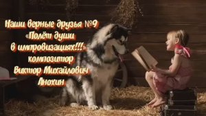 МУЗЫКА «Наши верные друзья №9» импровизация фортепиано композитор Виктор Михайлович Анохин