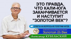 Это правда, что Кали-юга заканчивается и наступит "Золотой век"?