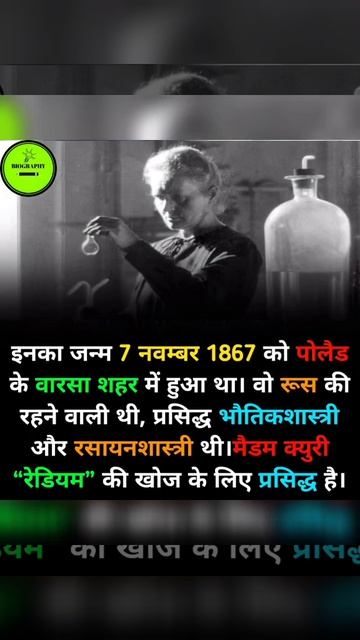 Marie curie biography in hindi | #shorts смотреть онлайн