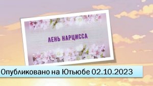 Лень нарцисса (02.10.2023)