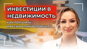Стратегии инвестирования в недвижимость: как получить максимальную прибыль? 🏘️
