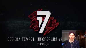 РЕАКЦИЯ И СУДЕЙСТВО: Рем Дигга vs BES [DA TEMPO] 17 независимый баттл Пропорция уязвимости