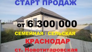 НЕДОРОГИЕ ДОМА В КРАСНОДАРСКОМ КРАЕ ОТ ЗАСТРОЙЩИКА. Станица Новотитаровская. Купить дом на Юге.