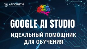 Все! Забудьте про уроки! Этот бесплатный ИИ перевернет ваше обучение навсегда | Google AI Studio