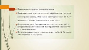 5  Осаждение золота из цианистых растворов