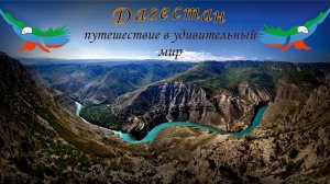 Дагестан. Путешествие на машине. Горы, море, озеро, водопады. Всё самое интересное