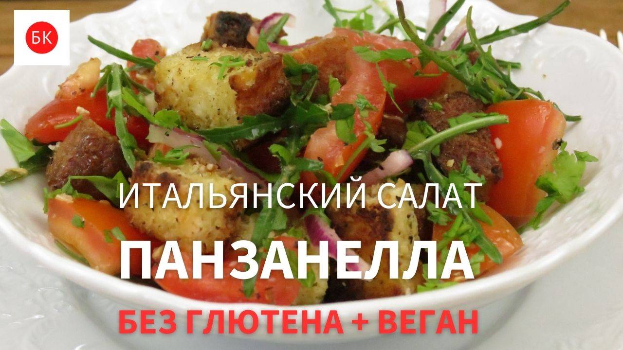 Итальянский Салат Панзанелла (Без Глютена и Веган) смотреть онлайн