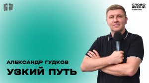 Александр Гудков: Узкий путь / 26.01.25 /  Церковь «Слово жизни»  Одинцово