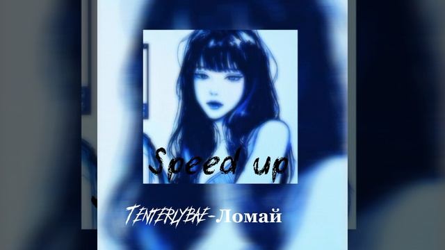 Speed up  tenterlybae - Ломай