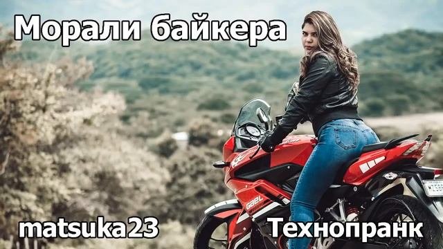 МОРАЛИ БАЙКЕРА  Технопранк от Matsuka23