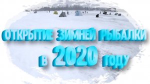 Открытие зимней рыбалки в феврале 2020 году (перезалив)