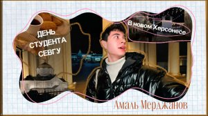 День студента в Новом Херсонесе