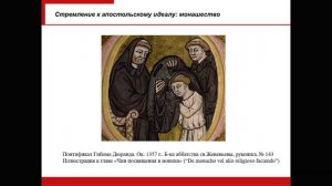 Лекция 10. Христианство в средние века: Монашество, каноники и народные религиозные движения (I)