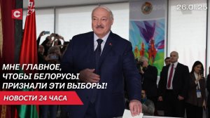 Лукашенко: Тяжёлая у вас судьба, у Европы! | Президент проголосовал на выборах | Новости 26.01