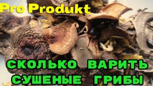 Сколько варить сушеные грибы