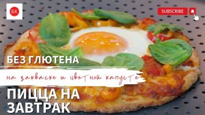 Пицца на Завтрак на Основе с Закваской и Цветной Капустой (Без Глютена)