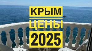 🔥🔥🔥ОТДЫХ В КРЫМУ 2025 🔥🔥🔥