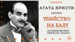 Аудиокнига. "Убийство на балу Победы". Агата Кристи. Читает Константин Коновалов