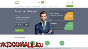 Альпари — реальные отзывы и их польза