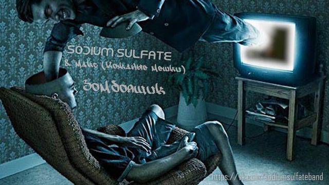 Sodium Sulfate и Макс из группы Кожаный Мешок – Зомбоящик
