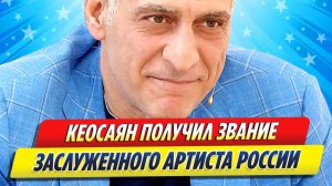 Новости Шоу-Бизнеса ★ Кеосаян получил звание заслуженного артиста России