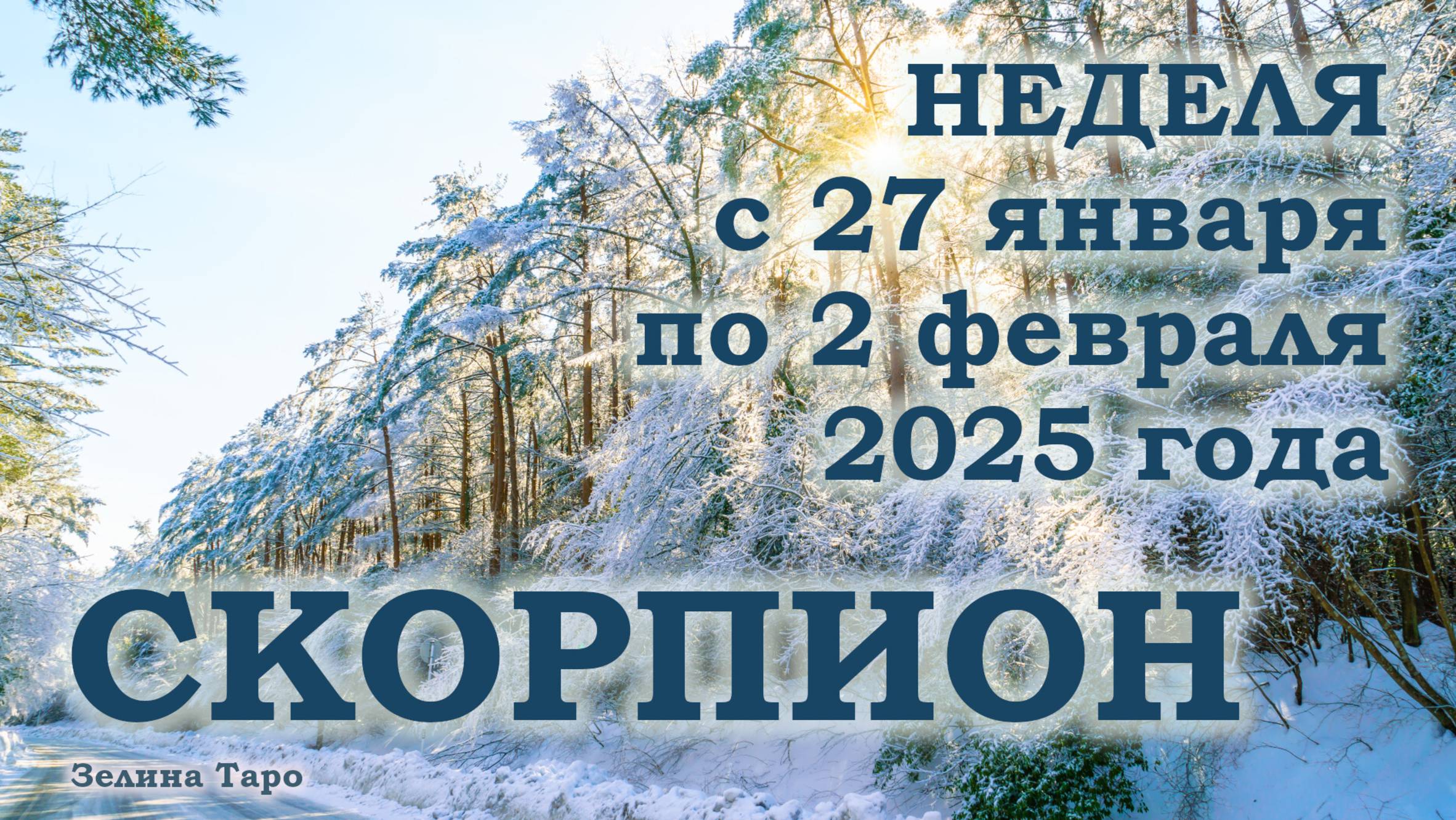 СКОРПИОН | ТАРО прогноз на неделю с 27 января по 2 февраля 2025 года