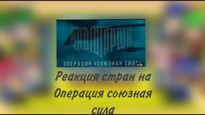 реакция стран на операция союзная сила