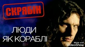 СКРЯБІН-ЛЮДИ ЯК КОРАБЛІ