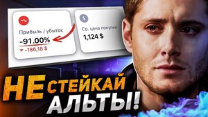 -91% за год на СТЕЙКИНГЕ, ПОЧЕМУ Полная ИНСТРУКЦИЯ по стейкингу