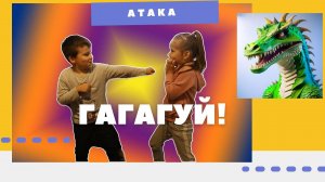 Нас поймал дракон Гагагуй! Дырка и Вилка выбираются!