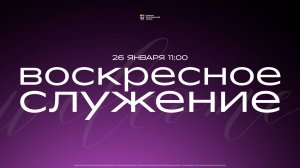 Воскресное служение / ЦХЖ Красноярск / 26 января 2025