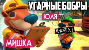 УГАРНЫЕ БОБРЫ СТРОЯТ ДОМА - Bober Constructions - ИГРЫ НА ДВОИХ