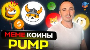 ТОП 10 МЕМЕ-коинов. Стратегия на иксы. Перспективные альткоины