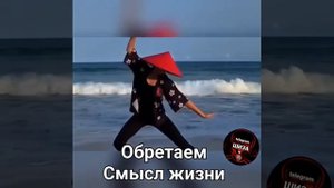 Смысл жизни