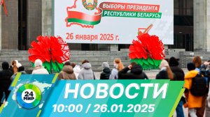Новости 10:00 от 26.01.2025